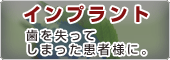 インプラント