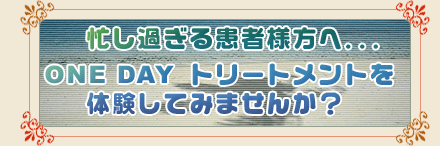 セレックでワンデイ・トリートメントしませんか？